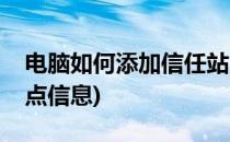 电脑如何添加信任站点(电脑如何添加信任站点信息)