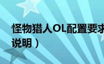 怪物猎人OL配置要求高不高（电脑配置要求说明）