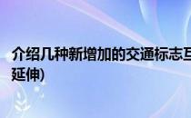 介绍几种新增加的交通标志互相学习交流(认识交通标志活动延伸)