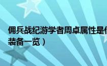 佣兵战纪游学者周卓属性是什么（佣兵战纪游学者周卓技能装备一览）