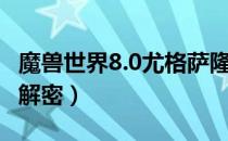 魔兽世界8.0尤格萨隆迷之匣解密（8.0迷之匣解密）