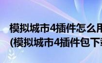 模拟城市4插件怎么用 MOD使用基础篇RAR(模拟城市4插件包下载)