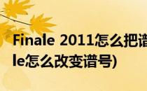 Finale 2011怎么把谱号放到小节线后面(finale怎么改变谱号)