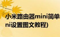 小米路由器mini简单使用教程(小米路由器mini设置图文教程)