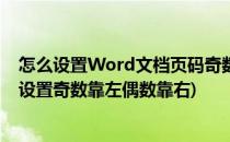 怎么设置Word文档页码奇数在左偶数在右(word页码怎么设置奇数靠左偶数靠右)