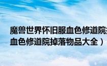 魔兽世界怀旧服血色修道院掉落什么装备（wow60怀旧服血色修道院掉落物品大全）