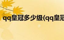 qq皇冠多少级(qq皇冠多少级可以卖多少钱)