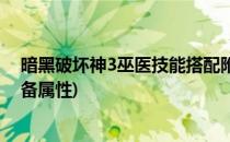 暗黑破坏神3巫医技能搭配附装备选择(暗黑破坏神3巫医装备属性)