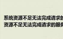 系统资源不足无法完成请求的服务怎么办(打开文件显示系统资源不足无法完成请求的服务)