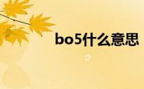 bo5什么意思（什么叫bo5）