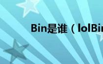 Bin是谁（lolBin个人资料介绍）