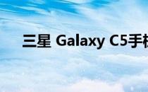 三星 Galaxy C5手机开箱(三星C5手机)