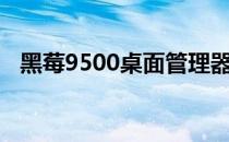 黑莓9500桌面管理器IP调制解调器的使用