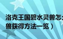 洛克王国碧水灵兽怎么得2022（2022碧水灵兽获得方法一览）