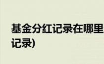 基金分红记录在哪里查看(如何查看基金分红记录)