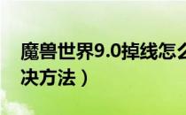 魔兽世界9.0掉线怎么回事（wow9.0掉线解决方法）