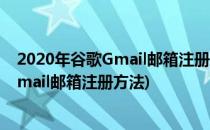 2020年谷歌Gmail邮箱注册方法-电脑端手机号注册(谷歌Gmail邮箱注册方法)