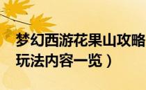 梦幻西游花果山攻略大全2022（花果山攻略玩法内容一览）