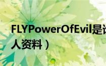 FLYPowerOfEvil是谁（FLYPowerOfEvil个人资料）