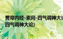 黄帝内经-素问-四气调神大论之春季养生篇1(黄帝内经素问四气调神大论)