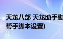 天龙八部 天龙助手脚本使用方法(天龙八部好帮手脚本设置)