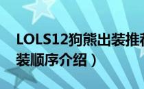 LOLS12狗熊出装推荐（LOLS12上单狗熊出装顺序介绍）