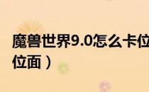 魔兽世界9.0怎么卡位面（魔兽世界9.0如何卡位面）