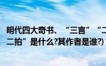 明代四大奇书、“三言”“二拍”分别指是什么(明代“三言二拍”是什么?其作者是谁?)