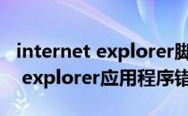 internet explorer脚本错误怎么办(internet explorer应用程序错误)