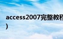 access2007完整教程下载(Access2007下载)