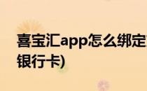 喜宝汇app怎么绑定支付宝(喜宝汇怎么绑定银行卡)