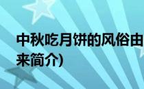 中秋吃月饼的风俗由来(中秋吃月饼的风俗由来简介)