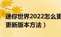 迷你世界2022怎么更新版本（迷你世界2022更新版本方法）