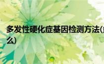 多发性硬化症基因检测方法(多发性硬化症基因检测方法是什么)