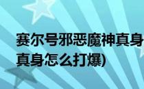 赛尔号邪恶魔神真身怎么打(赛尔号邪恶魔神真身怎么打爆)