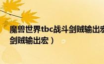 魔兽世界tbc战斗剑贼输出宏是什么（wowtbc怀旧服战斗剑贼输出宏）