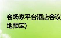 会场家平台酒店会议室预定攻略(酒店会议场地预定)