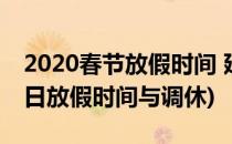 2020春节放假时间 延长及调休安排(2020节日放假时间与调休)