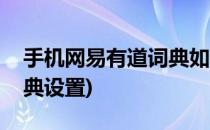 手机网易有道词典如何调整词库(网易有道词典设置)