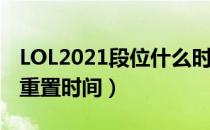 LOL2021段位什么时候重置（2021赛季段位重置时间）