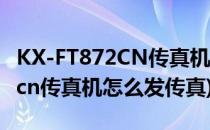 KX-FT872CN传真机号码设置方法(kx-ft876cn传真机怎么发传真)