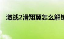 激战2滑翔翼怎么解锁（解锁滑翔翼方法）