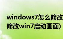 windows7怎么修改开机画面【图文教程】(修改win7启动画面)