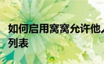 如何启用窝窝允许他人查看我的关注和被关注列表