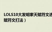 LOLS10大发明家天赋符文选什么好（2020大头中单最新天赋符文打法）