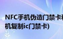 NFC手机伪造门禁卡和模拟门禁卡教程(nfc手机复制ic门禁卡)