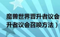 魔兽世界晋升者议会怎么召唤（WOW9.0晋升者议会召唤方法）