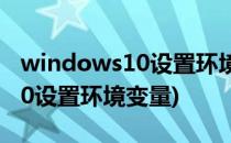 windows10设置环境变量PATH(windows10设置环境变量)