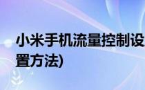 小米手机流量控制设置(小米手机流量控制设置方法)