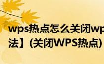 wps热点怎么关闭wps热点永久删除【简单方法】(关闭WPS热点)